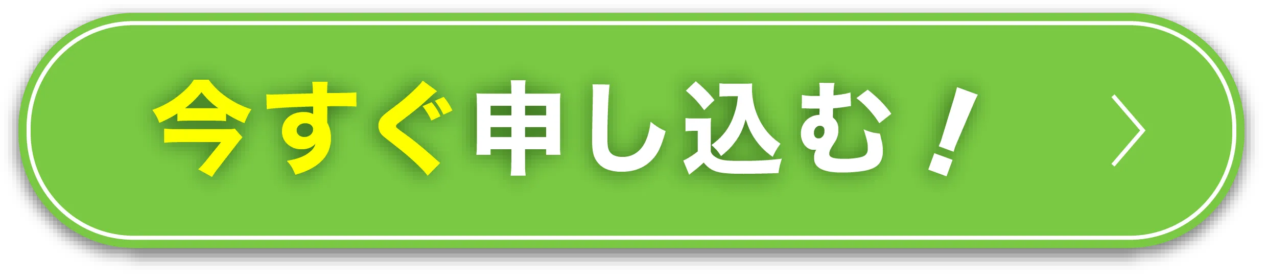 今すぐ申し込む