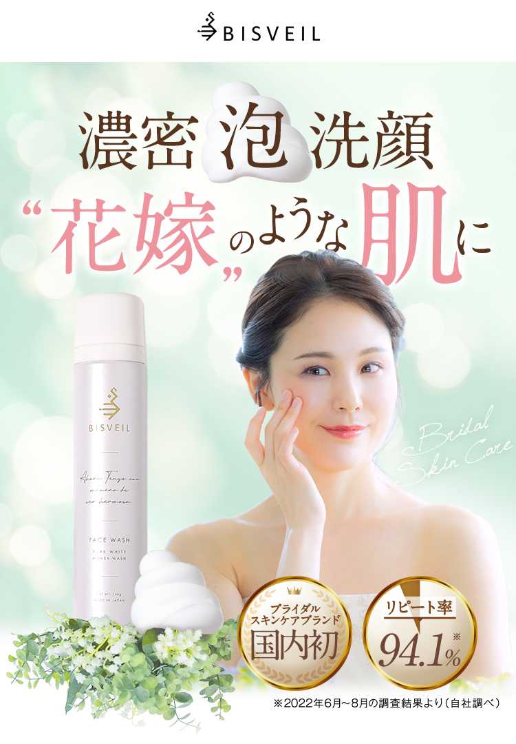 花嫁のような美しい肌に