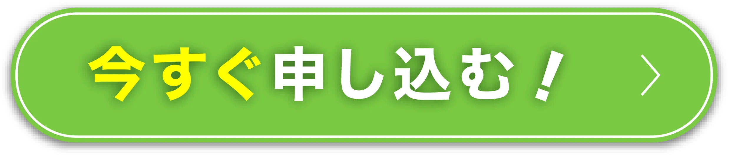 今すぐ申し込む