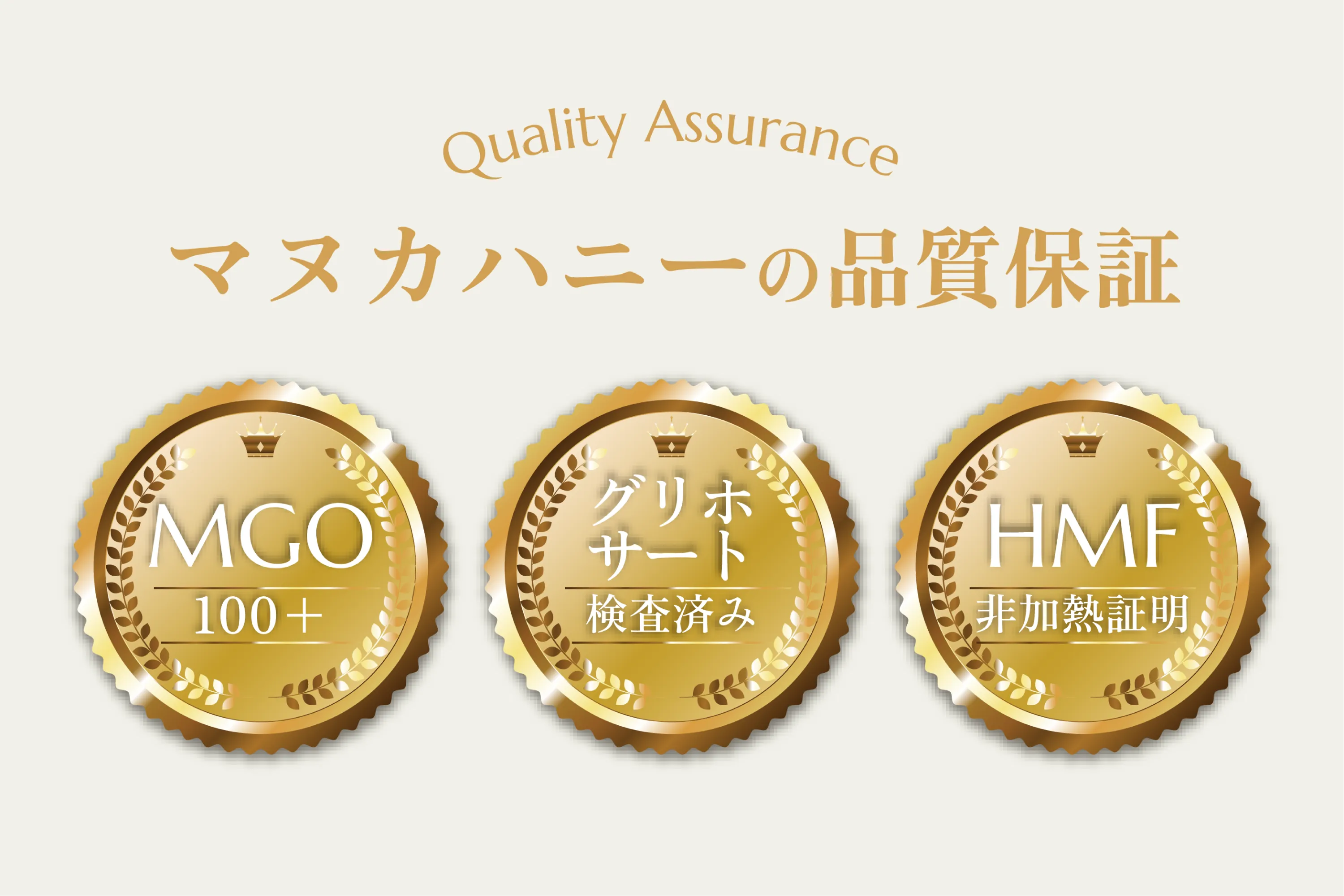 マヌカハニーの品質保証