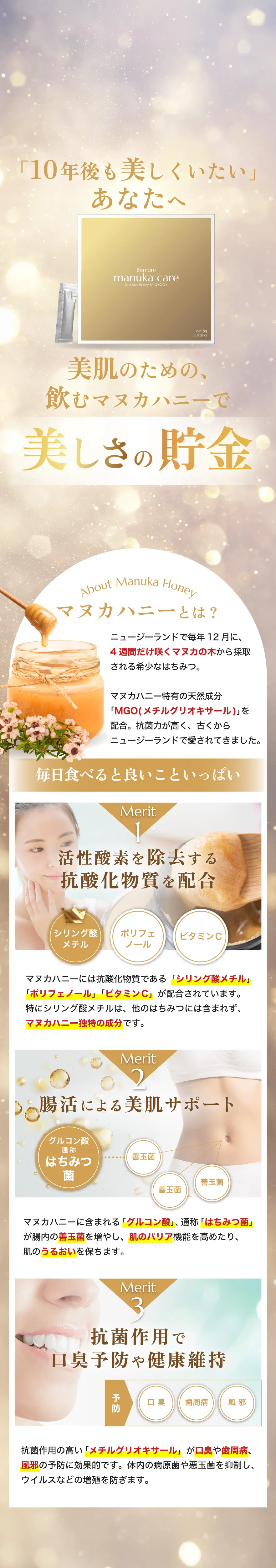 10年後も美しくいたいあなたへ、美肌のための、飲むマヌカハニーで美しさの貯金