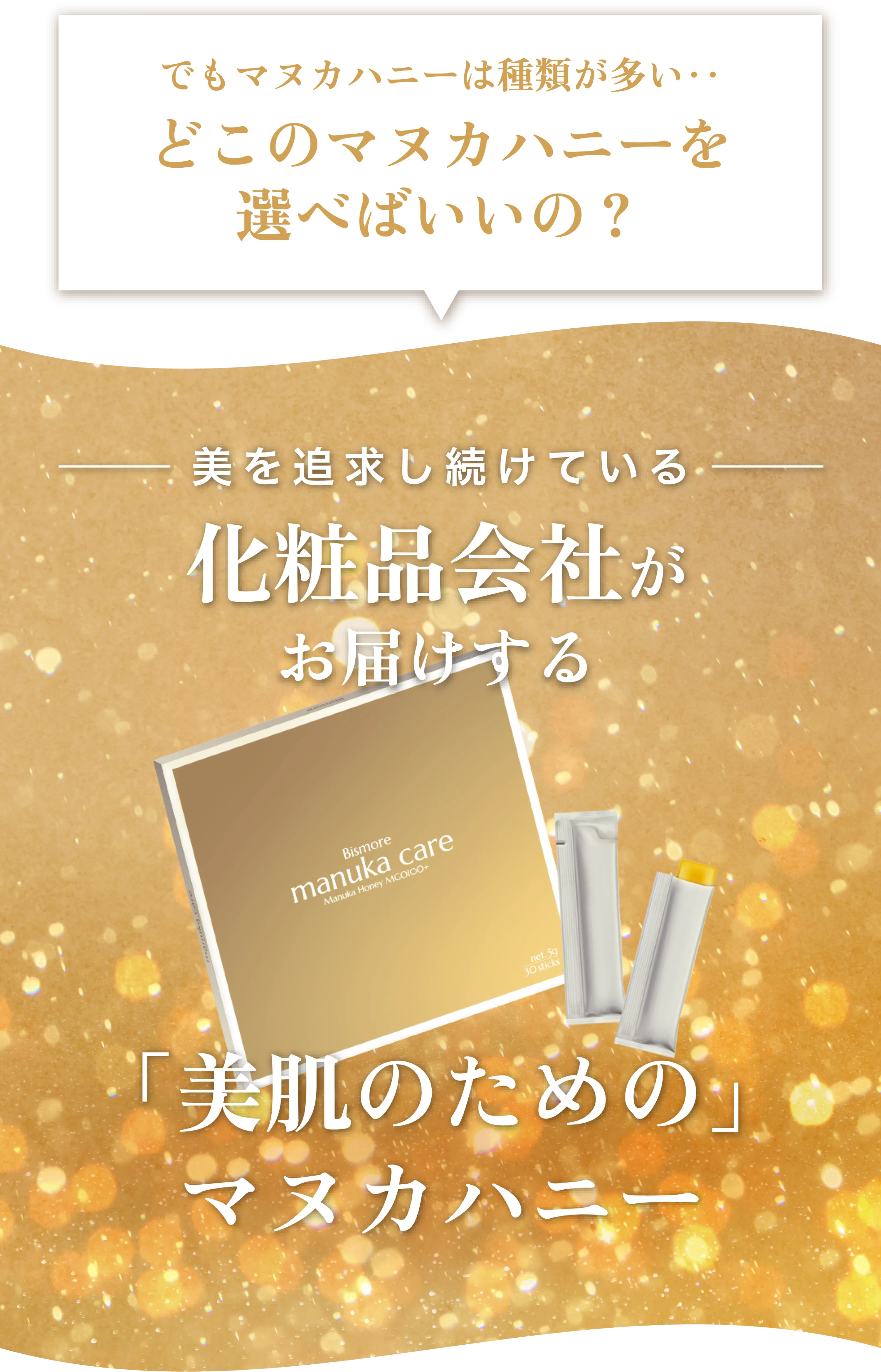 化粧品会社がお届けする「美肌のための」マヌカハニー