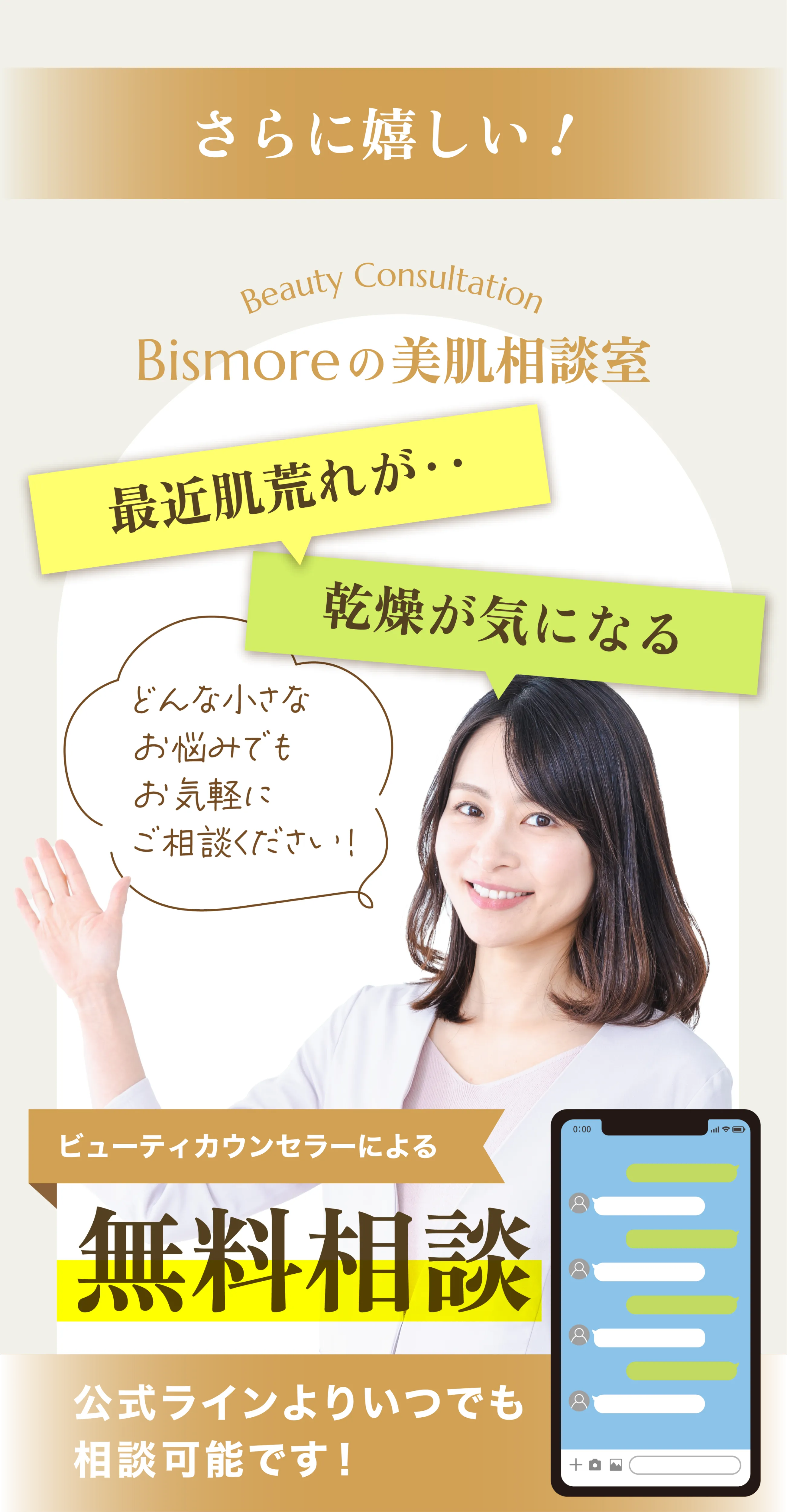 公式LINEよりいつでも相談可能の無料相談