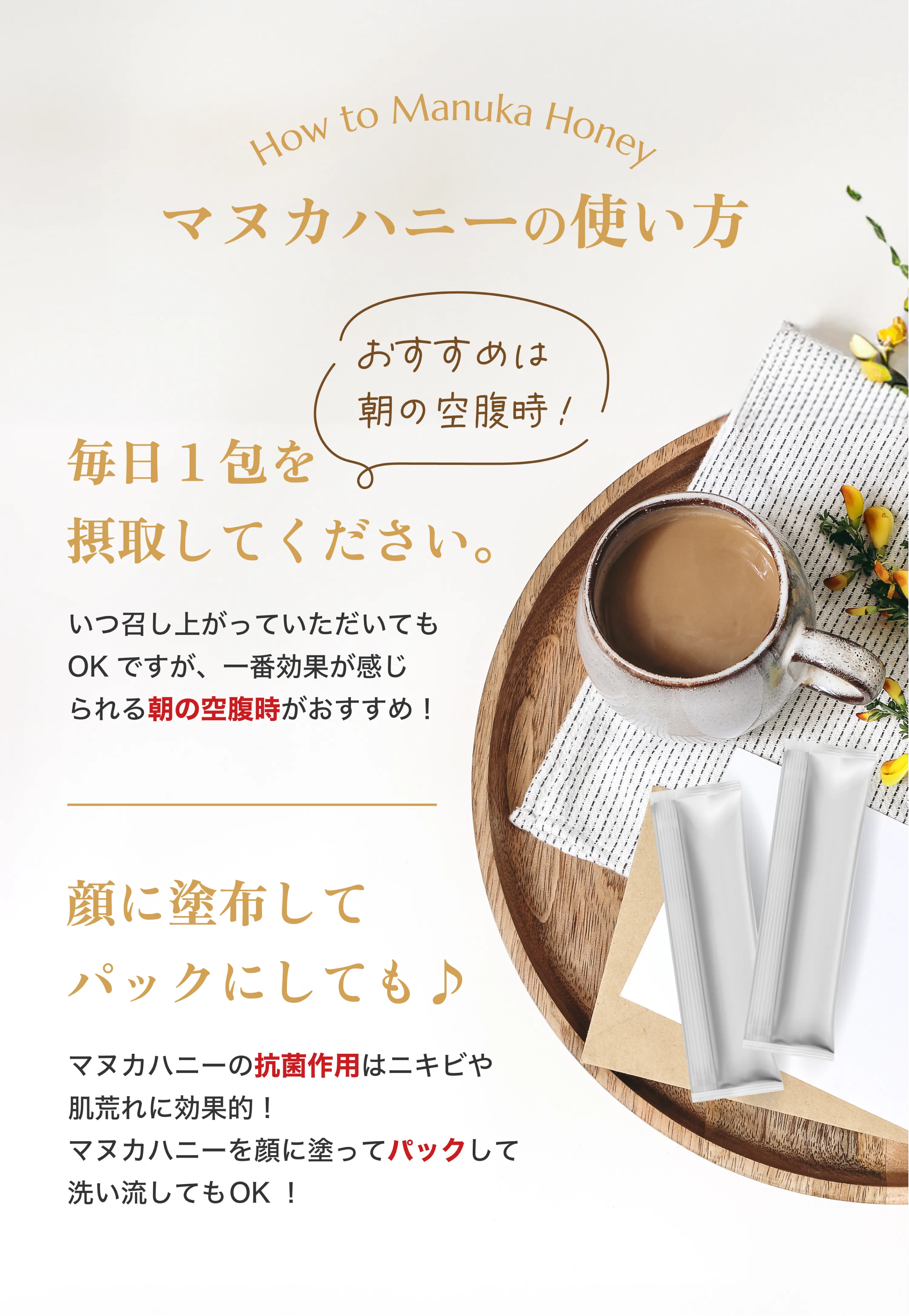 マヌカハニーの使い方