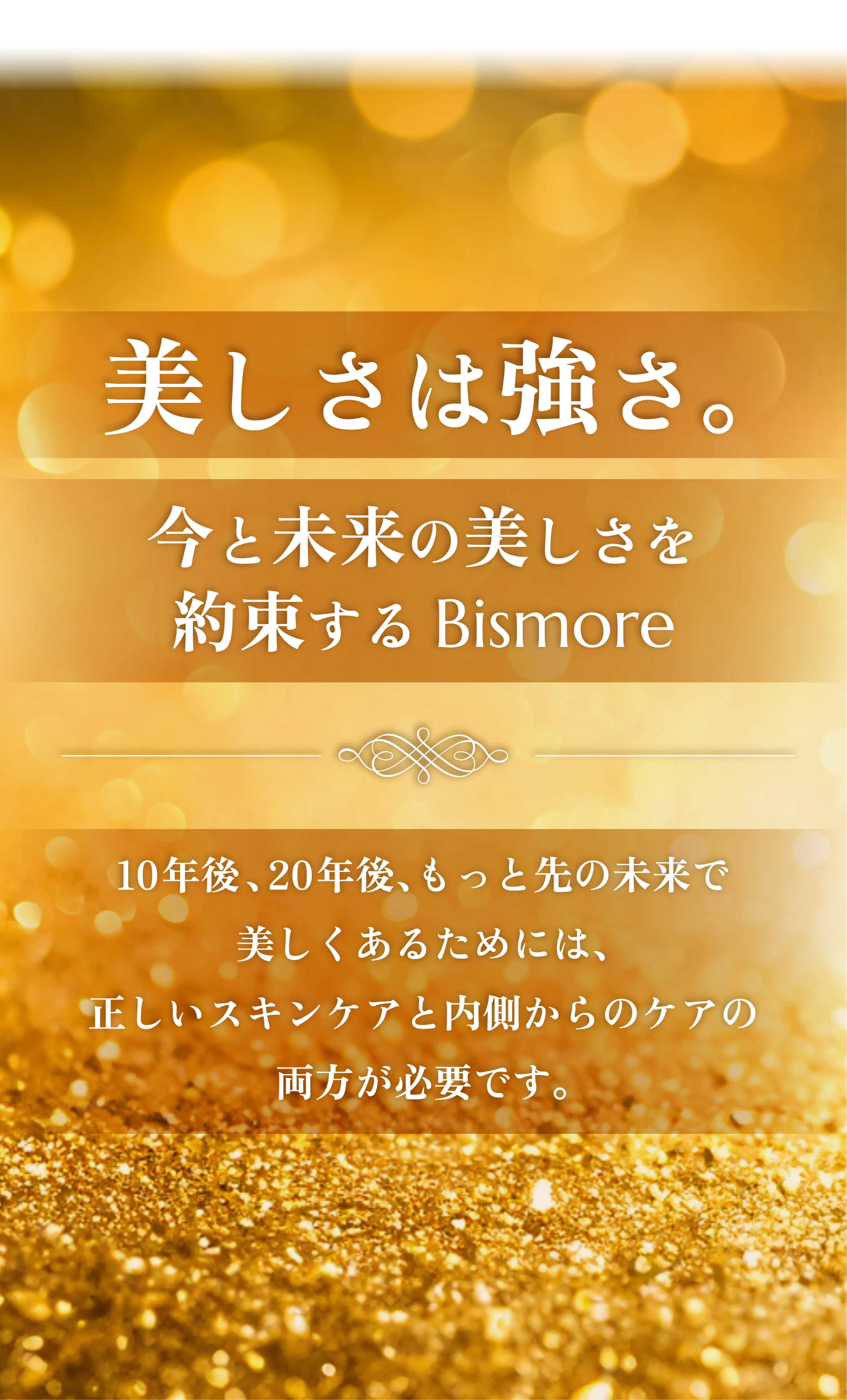 美しさは強さ。今と未来の美しさを約束するBismore