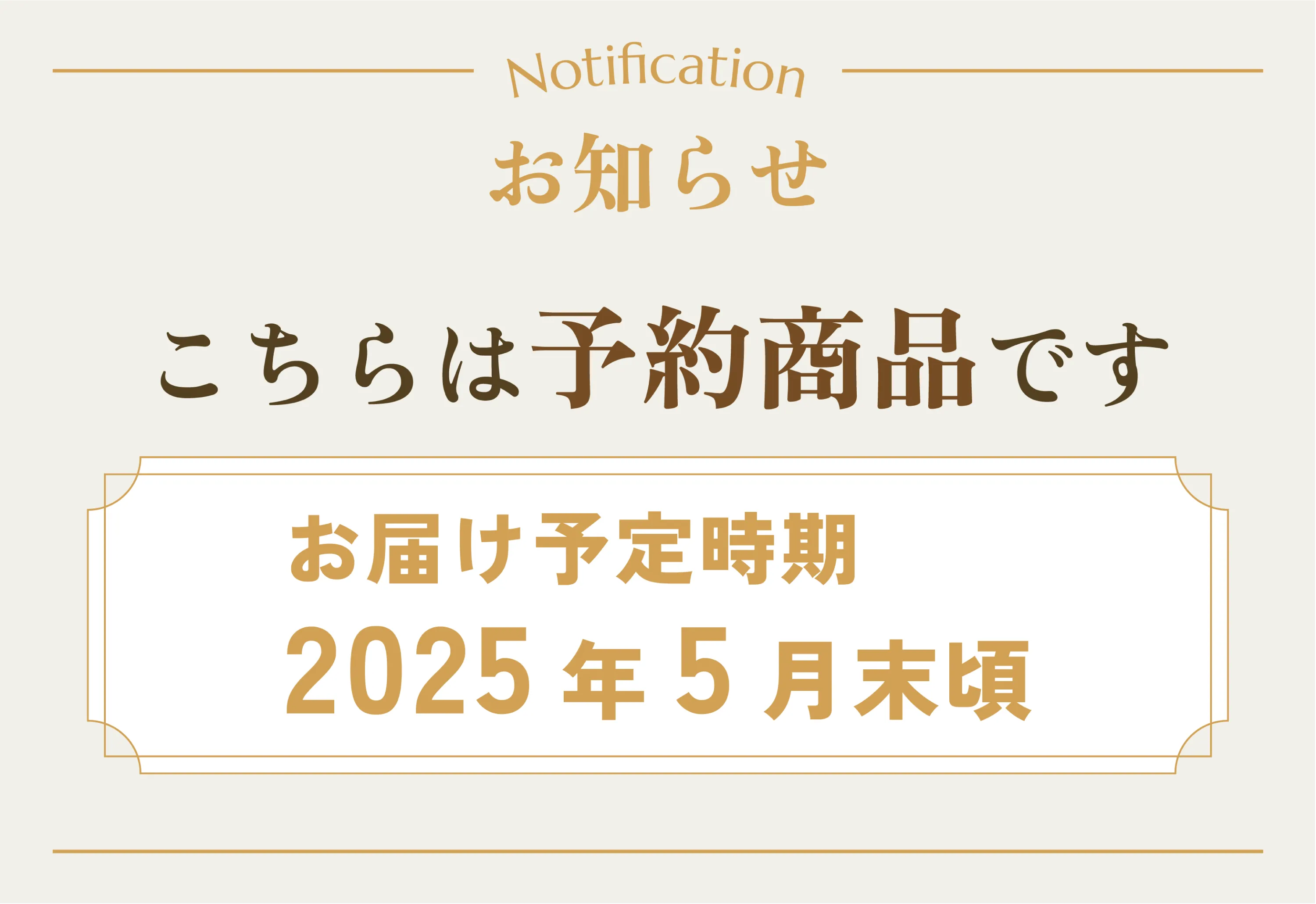 予約商品 お届け予定時期2025年5月末頃